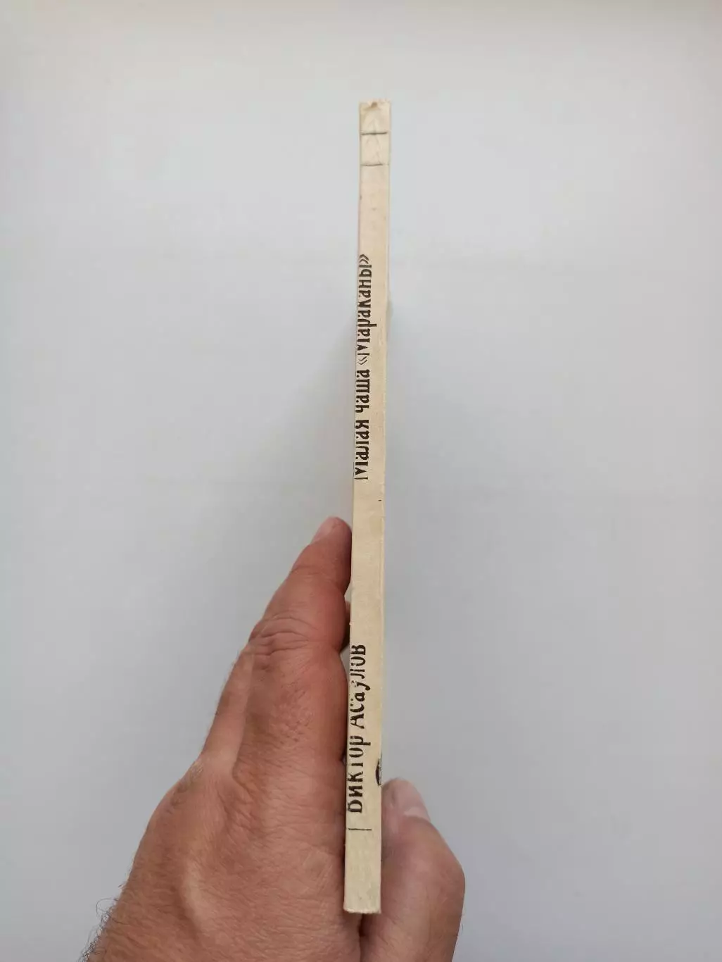 Книга, советский футбол, Виктор Асаулов, Малая чаша Мараканы, 1990 2