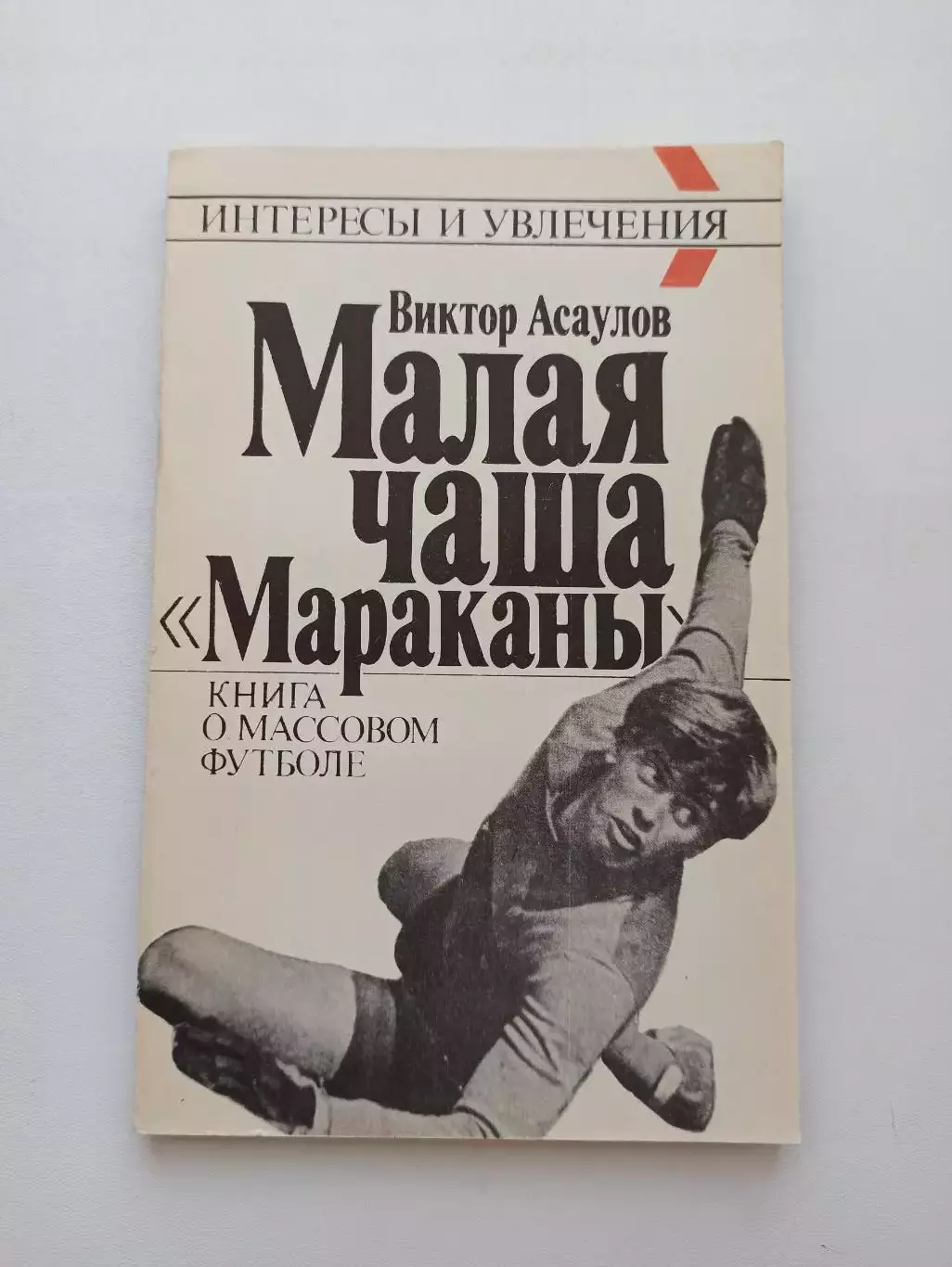 Книга, советский футбол, Виктор Асаулов, Малая чаша Мараканы, 1990