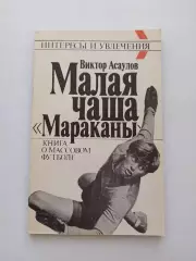Книга, советский футбол, Виктор Асаулов, Малая чаша Мараканы, 1990