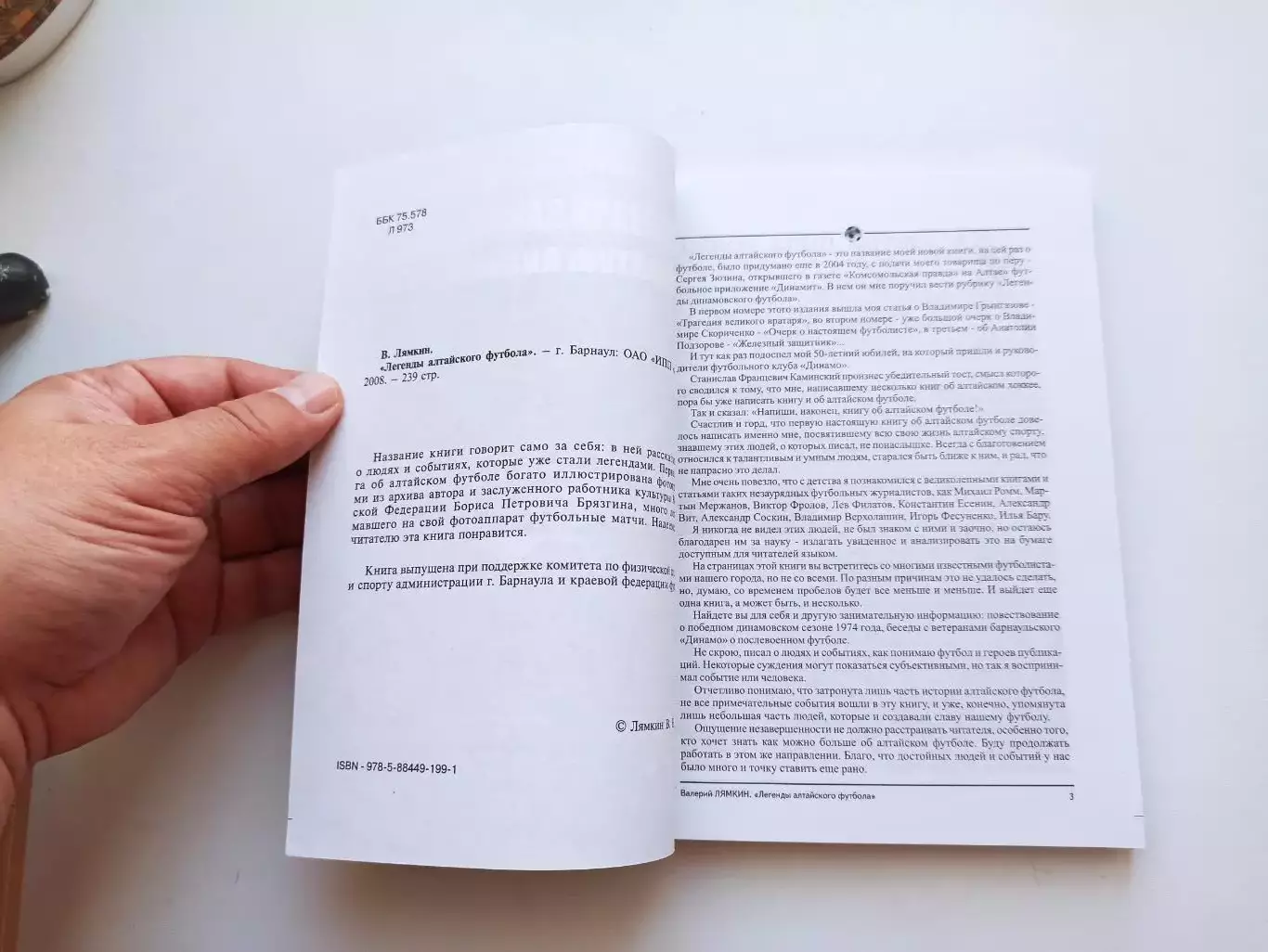 Книга, Валерий Лямкин, Легенды Алтайского футбола, 2008, книга первая, Барнаул 6