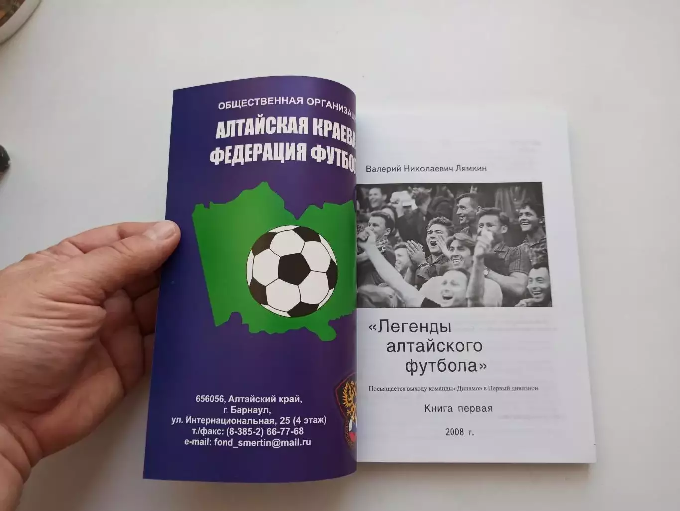 Книга, Валерий Лямкин, Легенды Алтайского футбола, 2008, книга первая, Барнаул 7