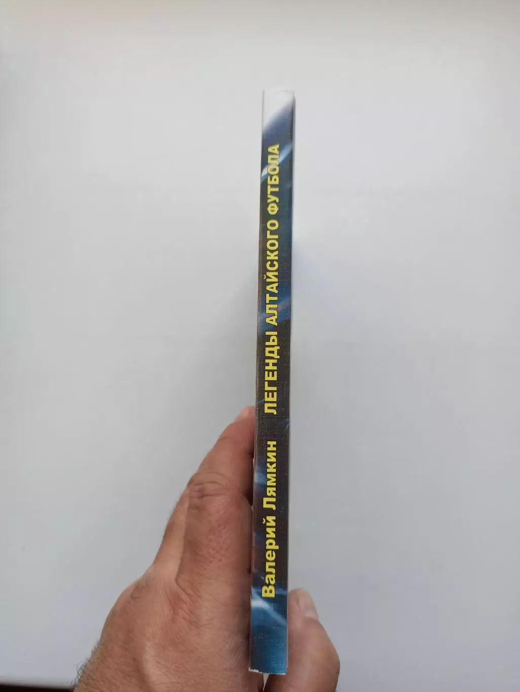 Книга, Валерий Лямкин, Легенды Алтайского футбола, 2008, книга первая, Барнаул 2