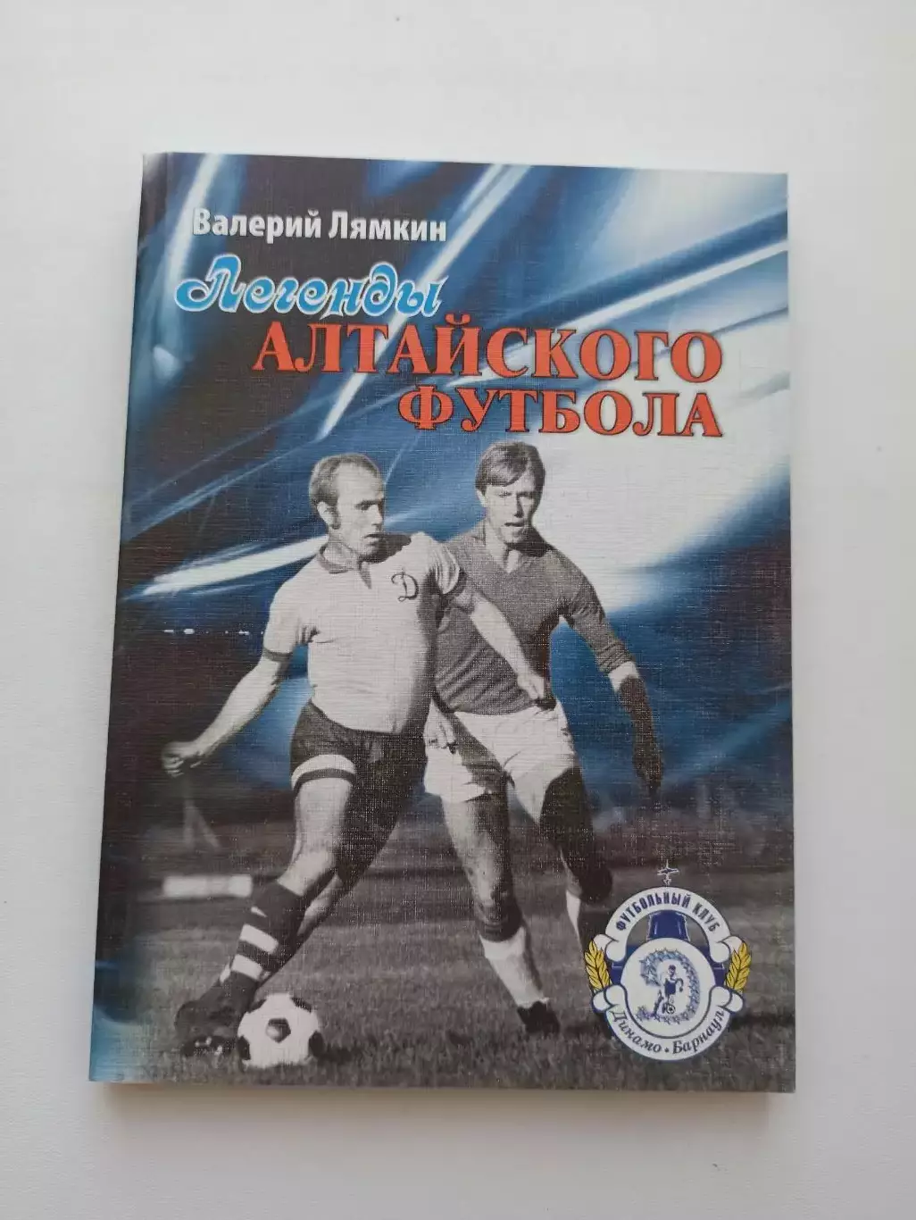 Книга, Валерий Лямкин, Легенды Алтайского футбола, 2008, книга первая, Барнаул