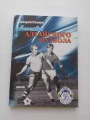 Книга, Валерий Лямкин, Легенды Алтайского футбола, 2008, книга первая, Барнаул