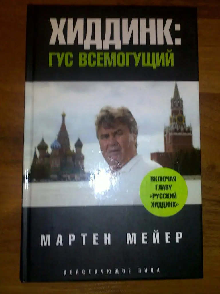 Мартин Мейер Хиддинк: Гус всемогущий