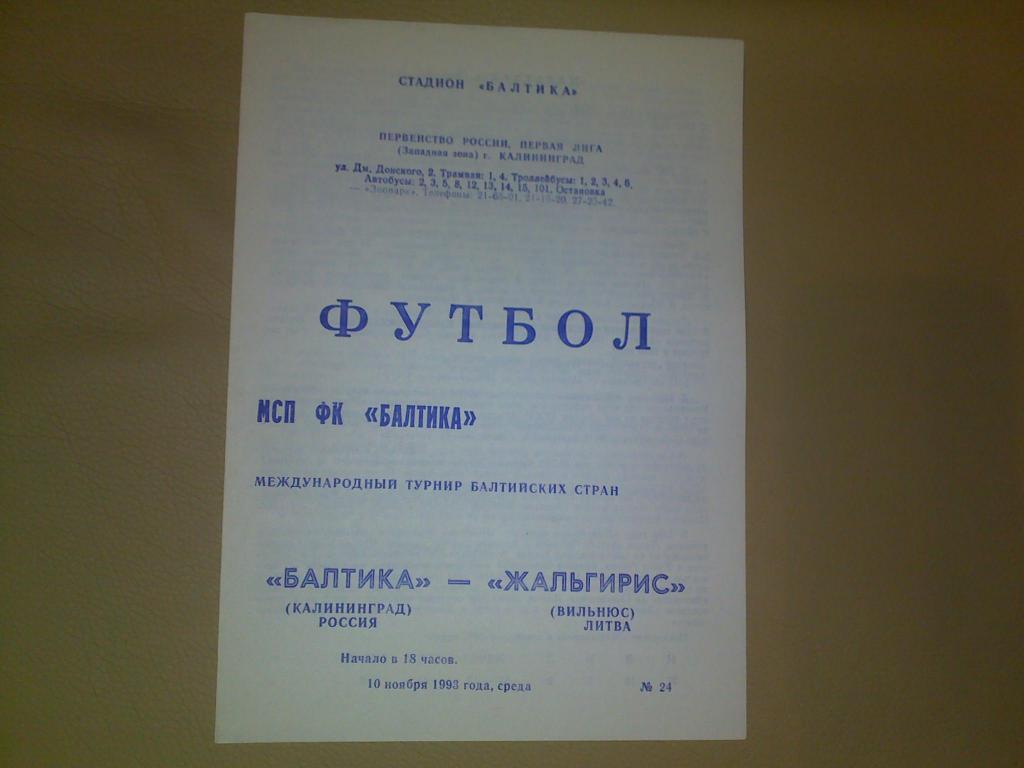 Международный турнир Балтийских стран Балтика(Калининград)-Жальгирис 10.11.1993г