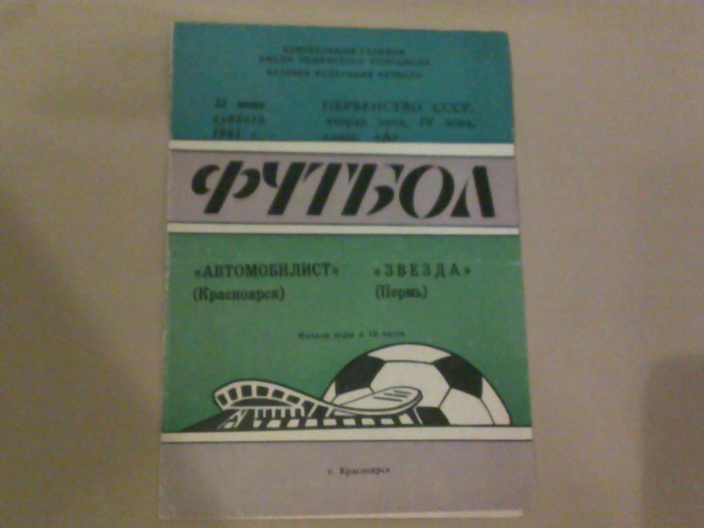 Автомобилист(Красноярск)-Звезда( Перм ь ) 1981г.