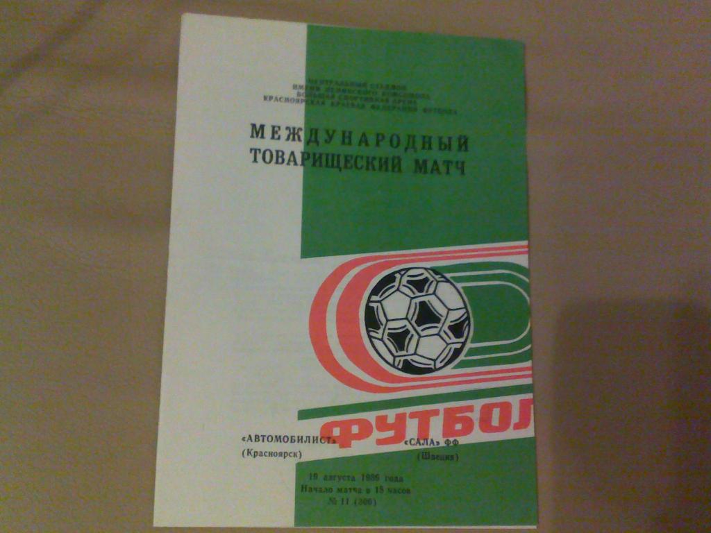 Автомобилист(Красноярск)-САЛА ФФ(Швеция) 1989г. МТМ