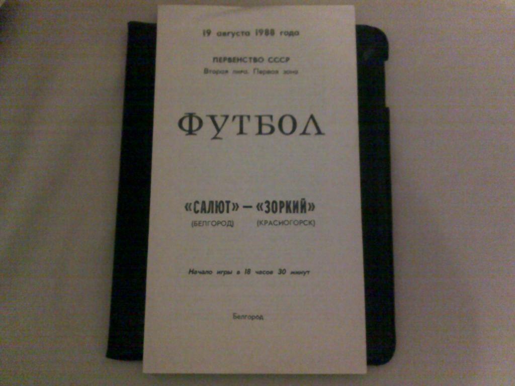 Салют (Белгород)-Зоркий (Красногорск) 1988г.