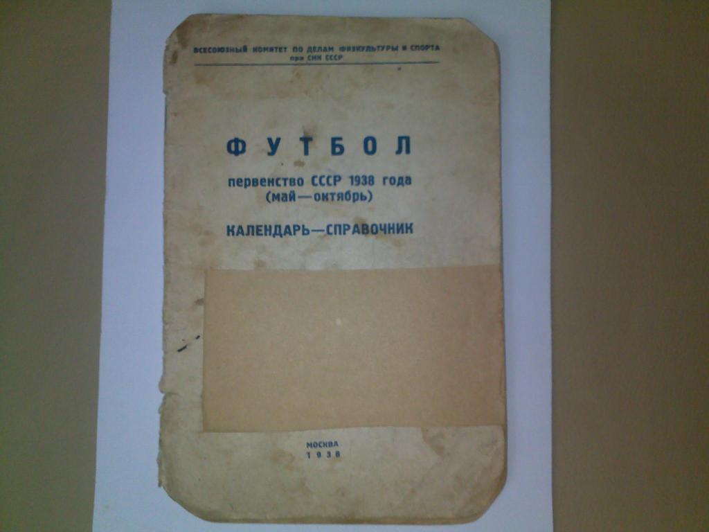 Календарь-справочник Первенство СССР 1938 год (май-октябрь)