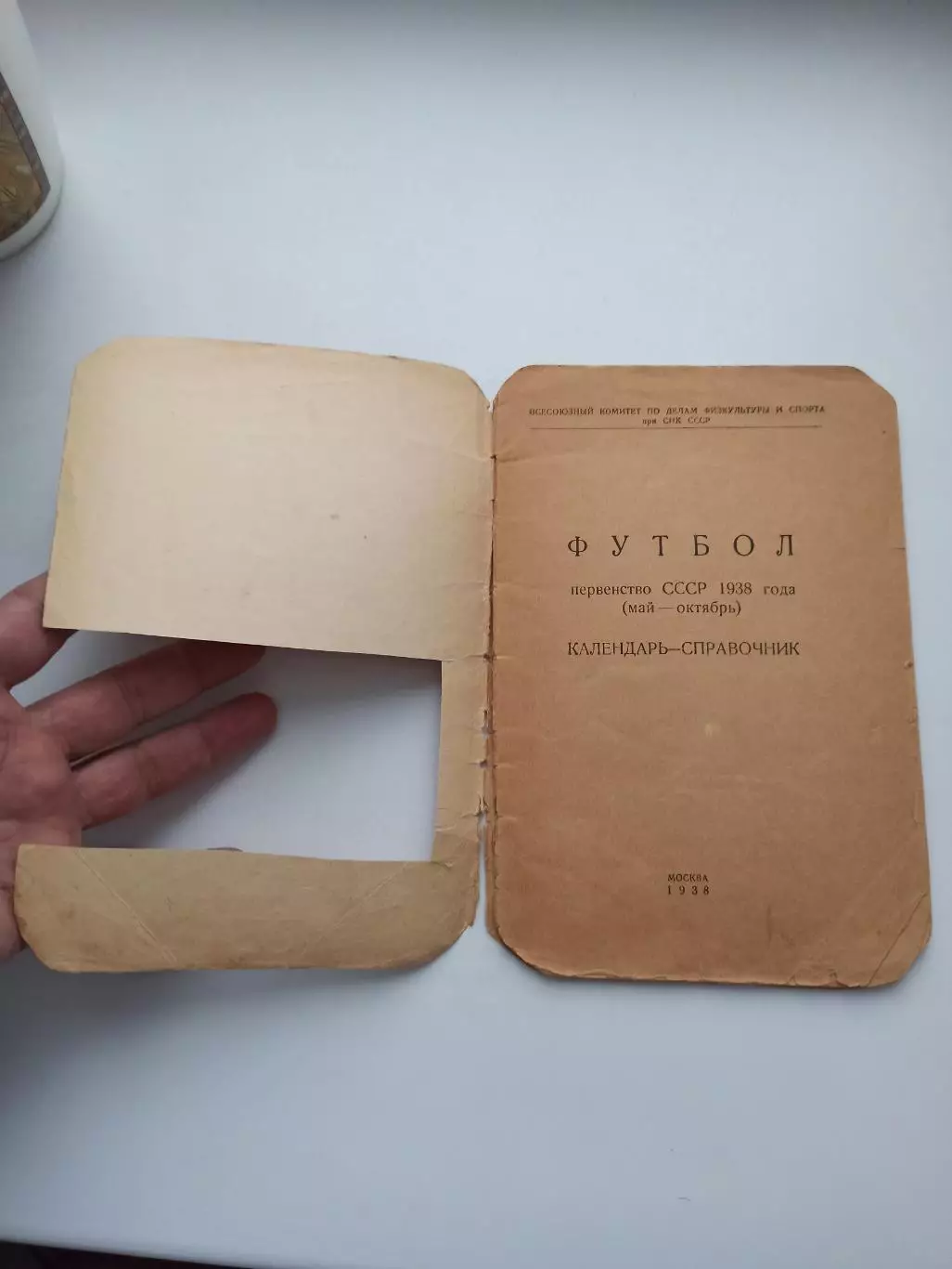 Календарь-справочник Первенство СССР 1938 год (май-октябрь) 1