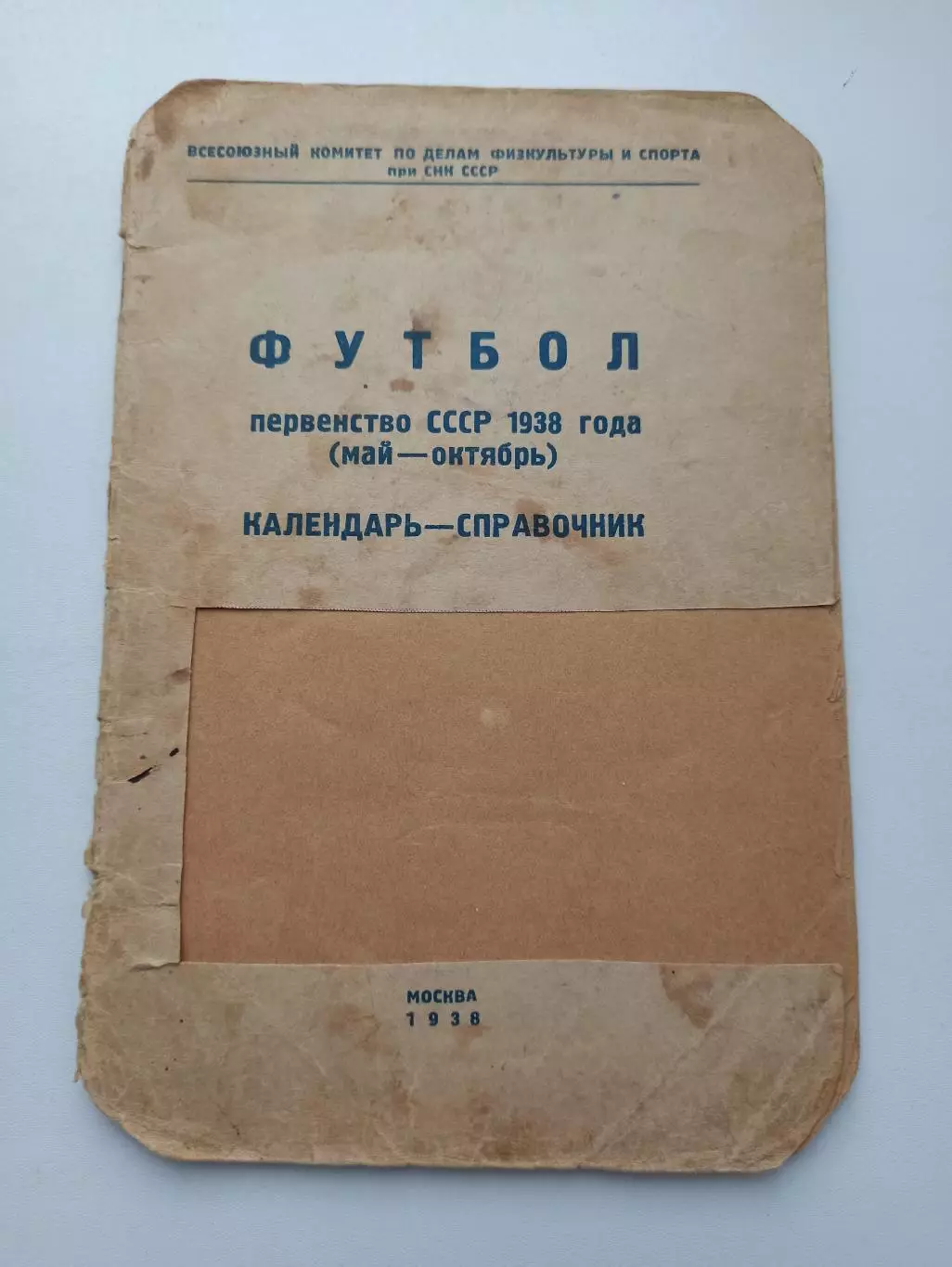 Календарь-справочник Первенство СССР 1938 год (май-октябрь)
