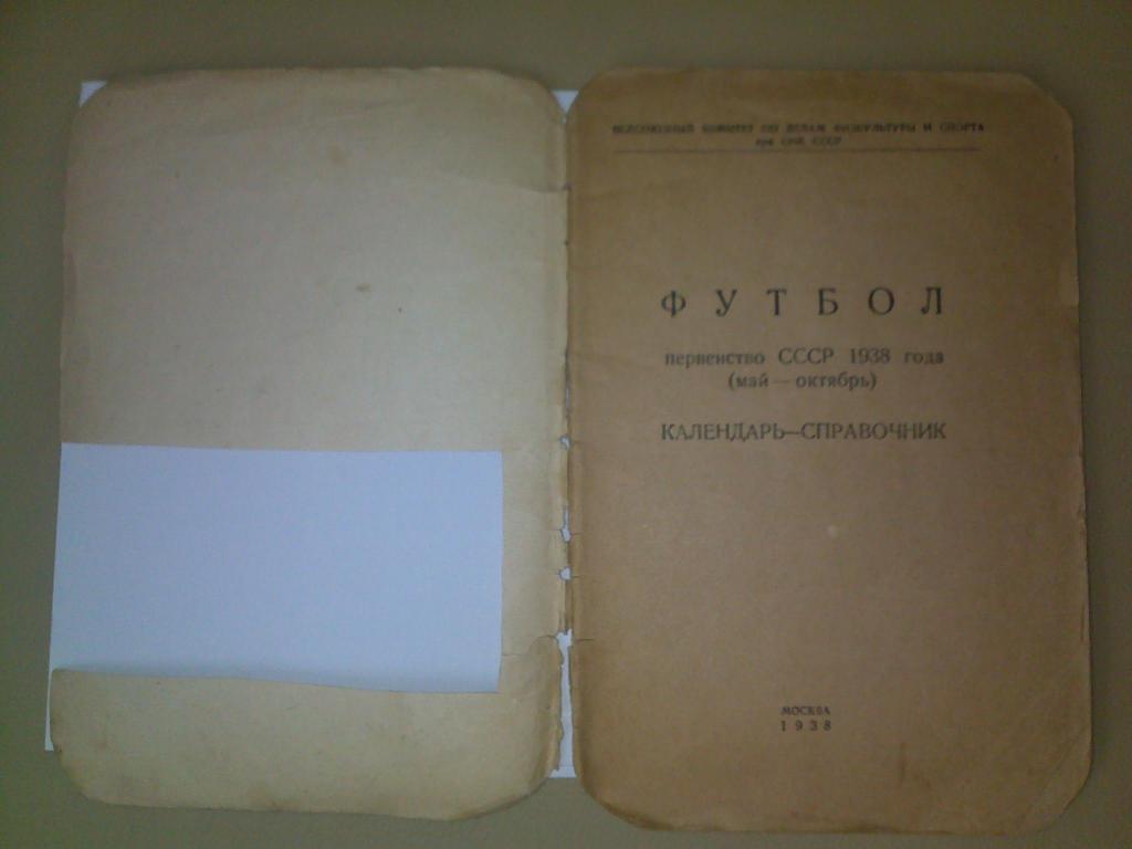 Календарь-справочник Первенство СССР 1938 год (май-октябрь) 3