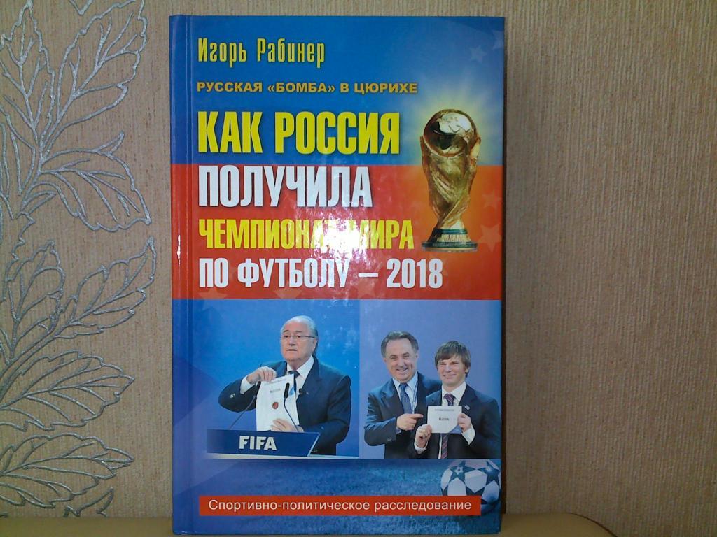 Игорь Рабинер Как Россия получила чемпионат мира по футболу-2018