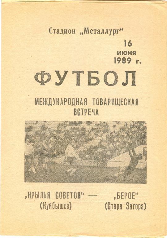 Международный матч Крылья Советов(Куйбышев)-Берое (Болгария) 16.06.1989г.