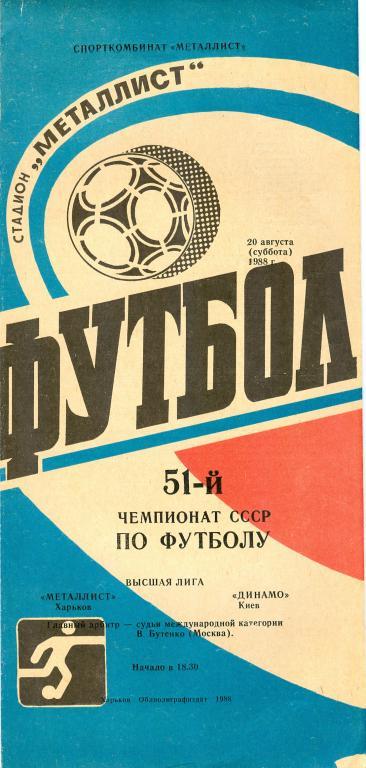 Первенство СССР Высшая лига Металлист(Харьков)-Динамо(Киев) 1988г.