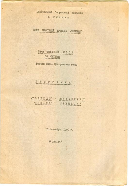 Чемпионат СССР Торпедо(Рязань)-Металлург(Липецк ) 1990г.