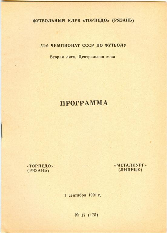 Чемпионат СССР Торпедо(Рязань)-Металлург(Липецк ) 1991г.