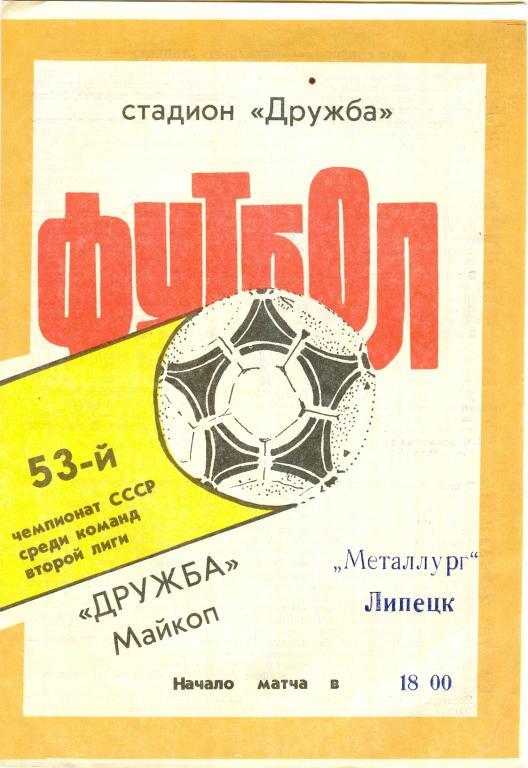 Чемпионат СССР Дружба(Майкоп)-Металлург(Липецк ) 1990г.