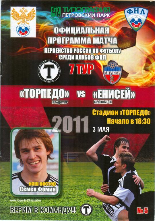 Торпедо (Владимир)-Енисей(Красноярск) 03.05.2011г. Официальная