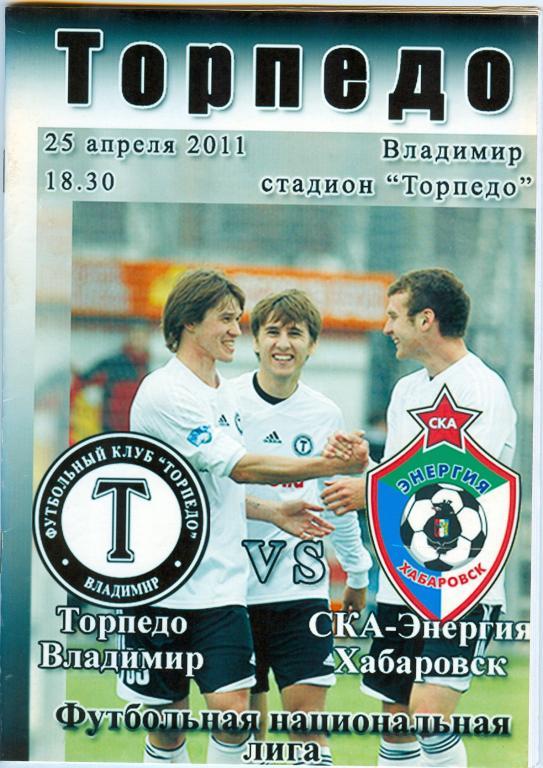 Торпедо (Владимир)-СКА-Энергия(Хабаровск ) 25.04.2011г. Альтернативная