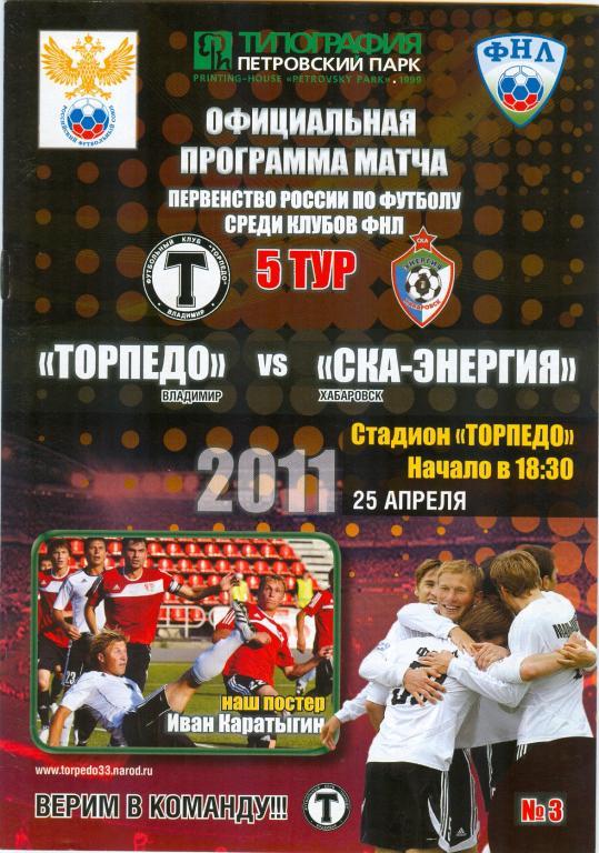 Торпедо (Владимир)-СКА-Энергия(Хабаровск ) 25.04.2011г. Официальная