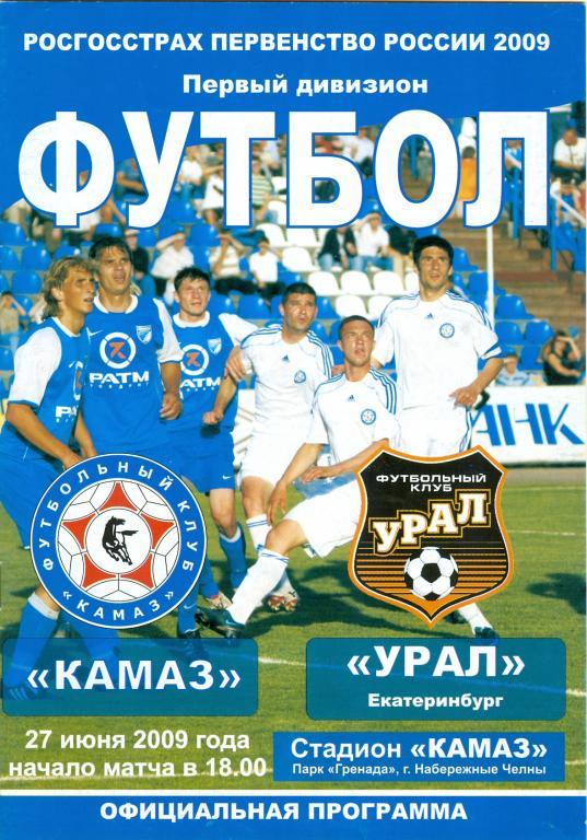 КАМАЗ (Набережные Челны)-Урал(Екатеринбург) 27.06.2009г.