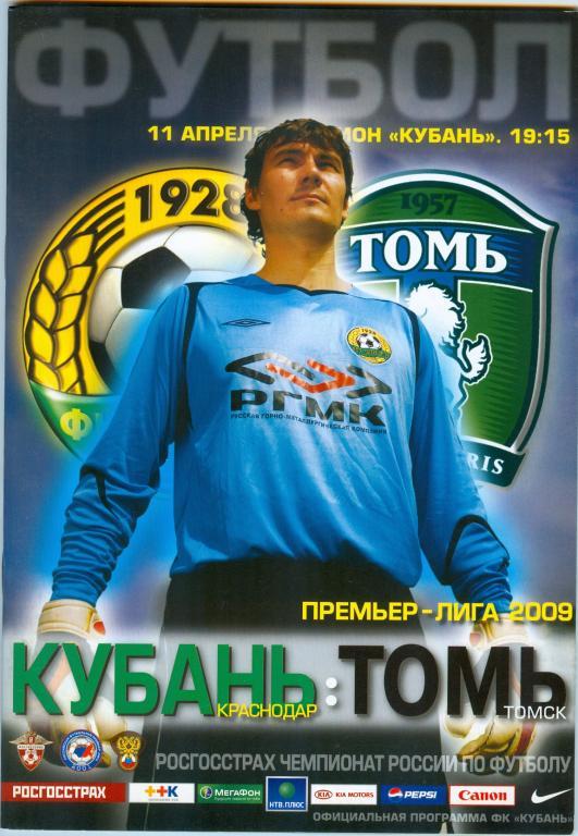 Кубань(Краснодар)-Томь(Томск) 11.04.2009г.