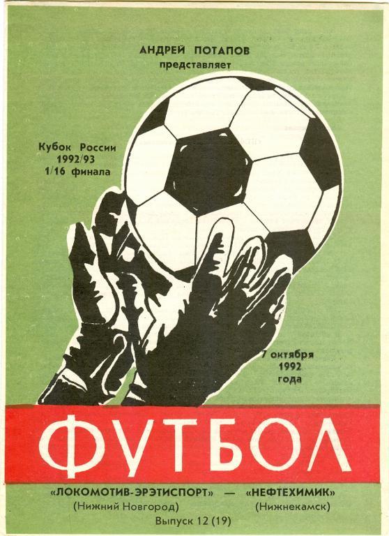 Кубок России Локомотив-Эрэтиспорт(Нижний Новгород)-Нефтехимик 1992г.