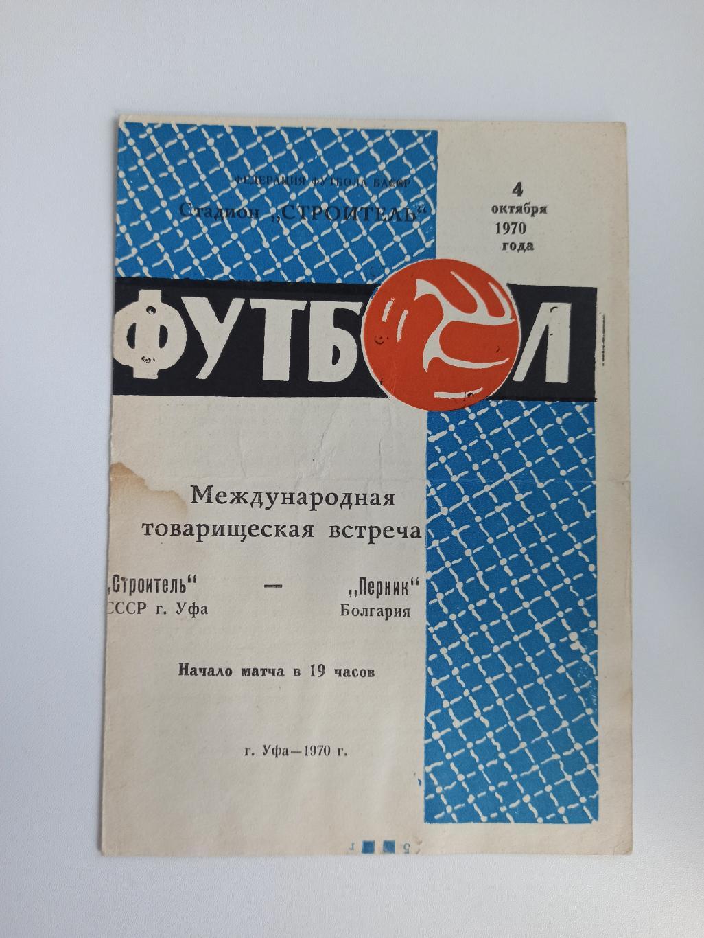 Международная встреча Строитель(Уфа)-Перник(Болгар ия) 04.10.1970г.