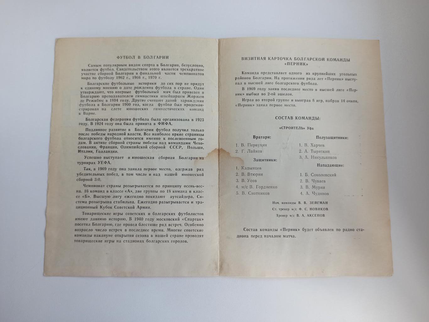 Международная встреча Строитель(Уфа)-Перник(Болгар ия) 04.10.1970г. 1