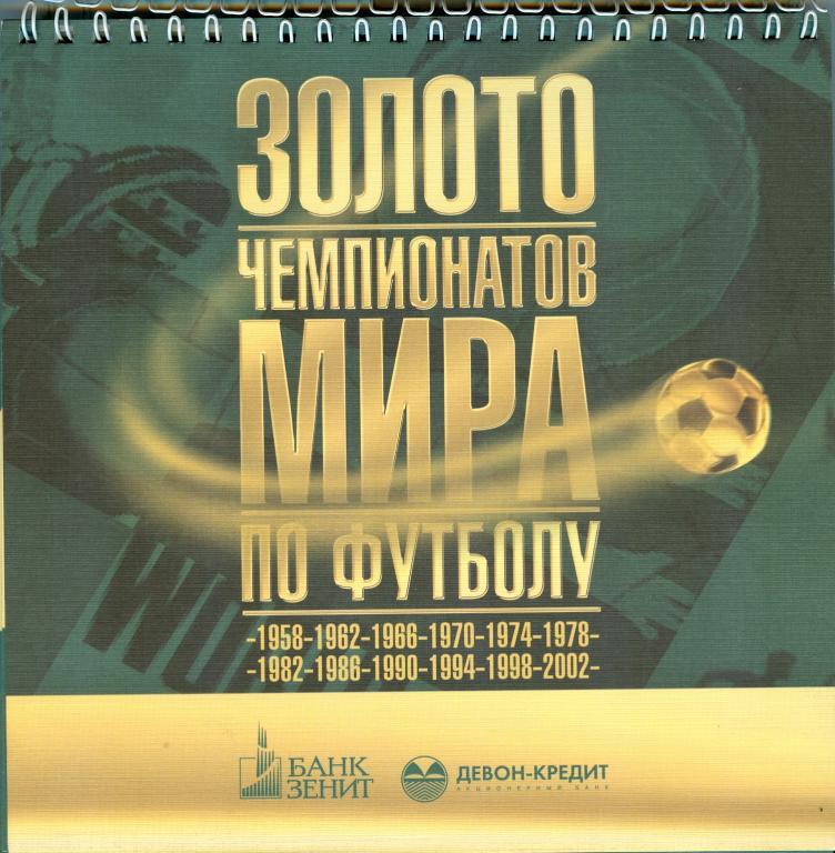 Календарь к ЧМ-2002г. Истории Чемпионатов мира по футболу Выпуск Банка Зенит