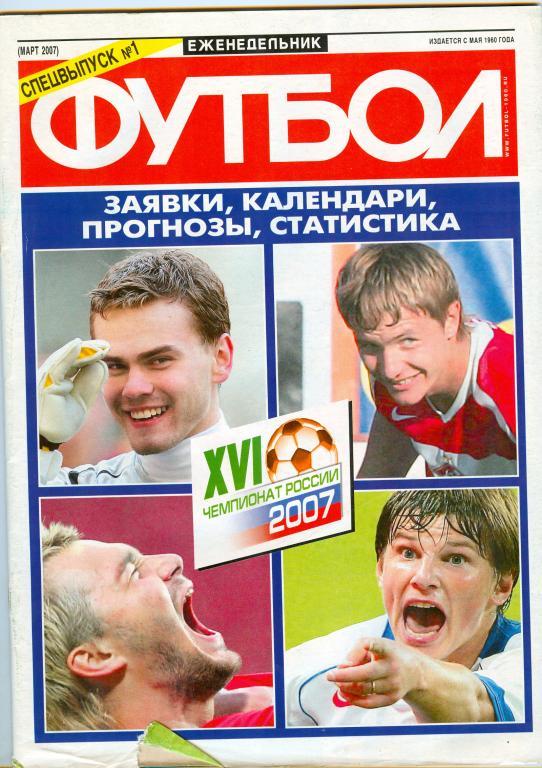 Еженедельник Футбол Спецвыпуск №1 Чемпионат России 2007г. Заявки, статистика