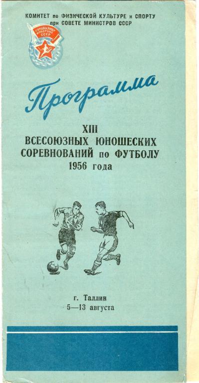 13 всесоюзные юношеские соревнования г. Таллин 1956г. Грузия, Литва, Латвия и др