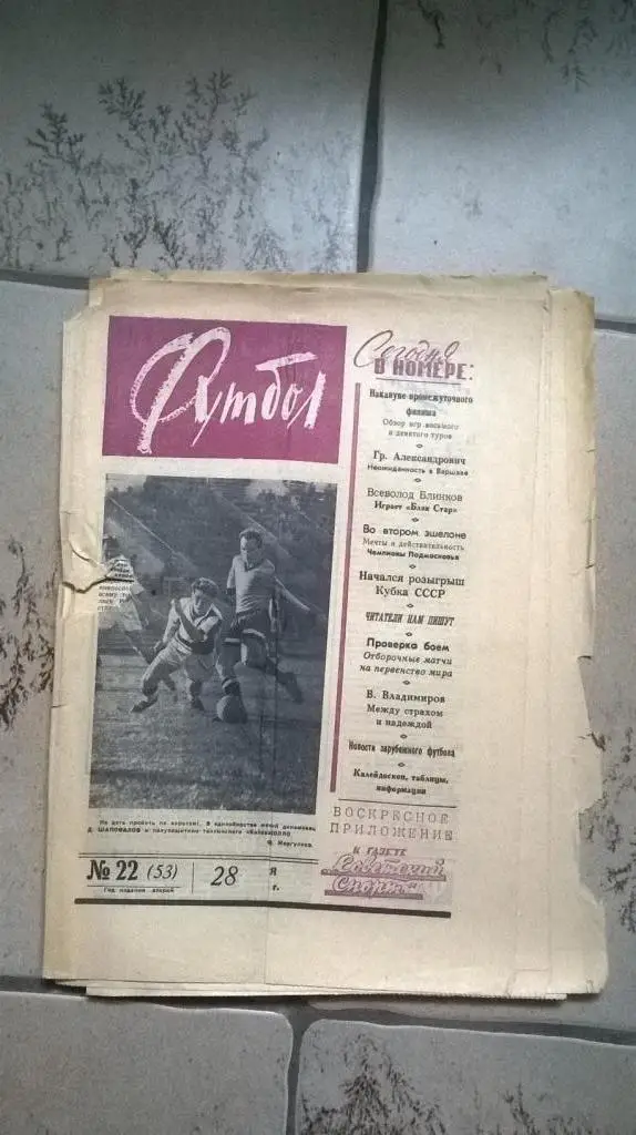 Еженедельник Футбол 1961г. №22
