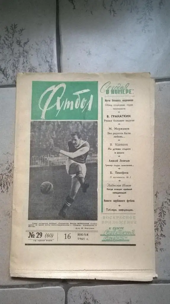 Еженедельник Футбол 1961г. №29