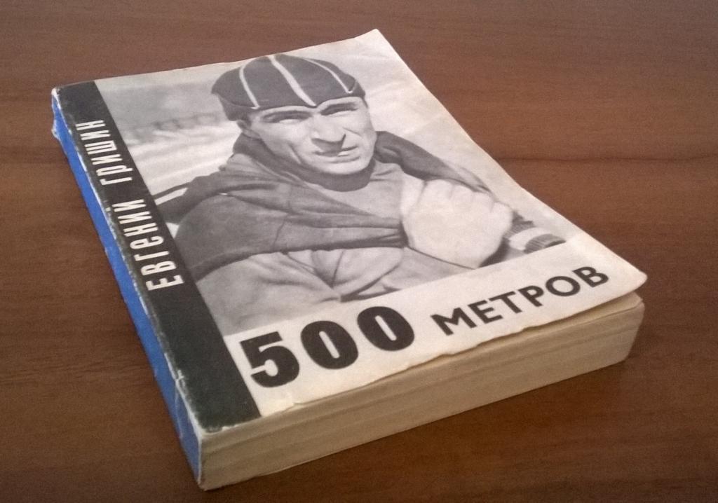 Евений Гришин 500 метров