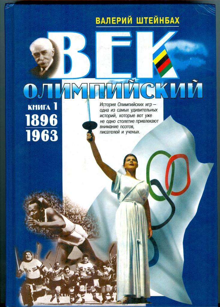 Валерий Штейнбах Век олимпийский в 2-х книгах