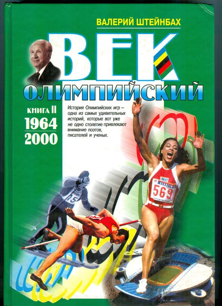 Валерий Штейнбах Век олимпийский в 2-х книгах 3