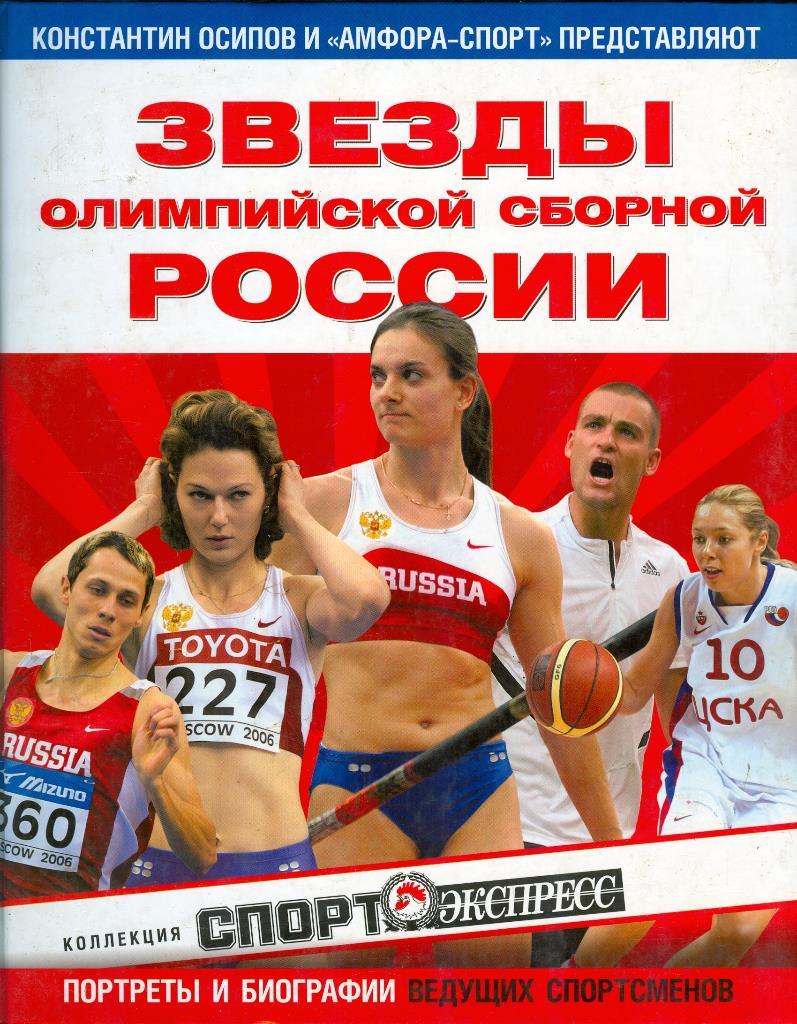 Константин Осипов Звезды олимпийской сборной России 2008г.