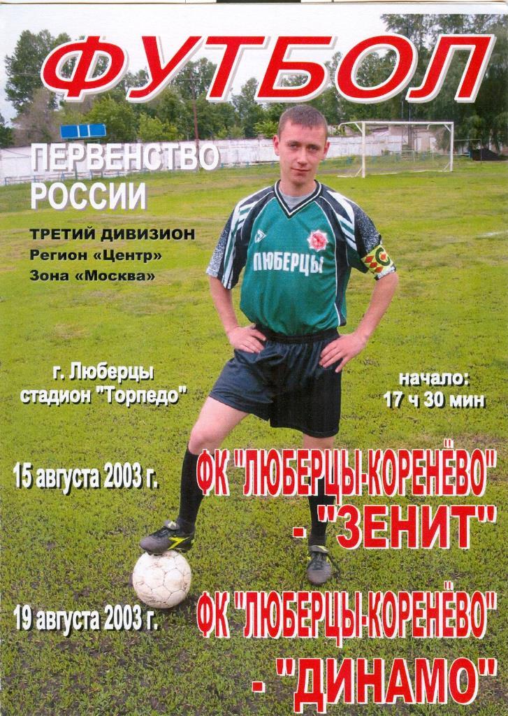 Третий дивизион ФК Люберцы-Коренёво-Зенит, Динамо 15,19.08.2003г.