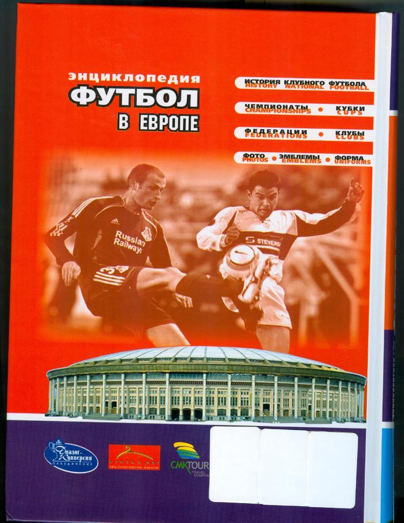Энциклопедия Футбол в Европе, 2 издание 1