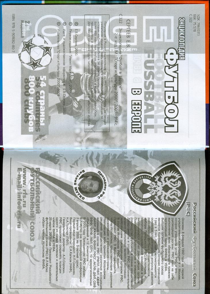 Энциклопедия Футбол в Европе, 2 издание 4