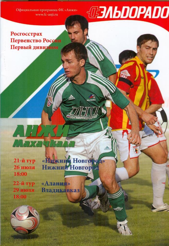 Первый дивизион Анжи Махачкала-Нижний Новгород, Алания 26,29.07.2009г.