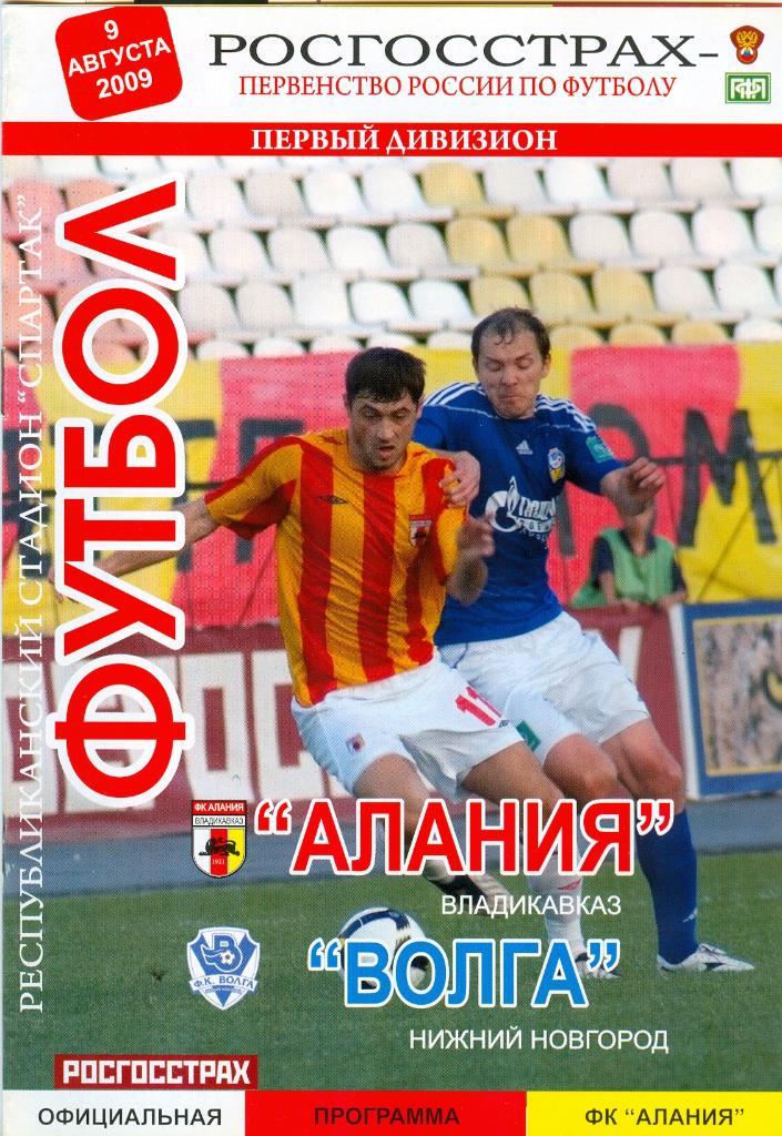Первый дивизион Алания Владикавказ-Волга Нижний Новгород 09.08.2009г.