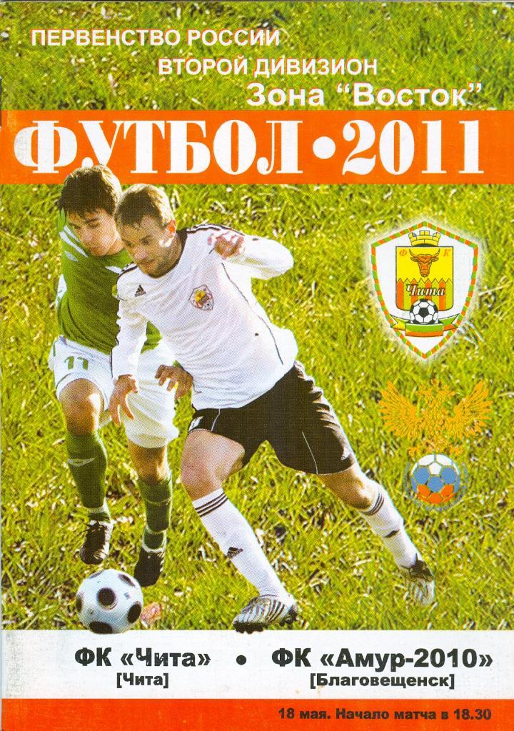 Второй дивизион ФК Чита-ФК Амур-2010 Благовещенск 18.05.2011г.