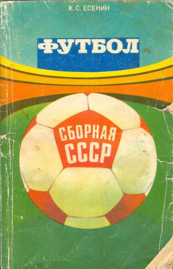 К.С. Есенин Футбол. Сборная СССР