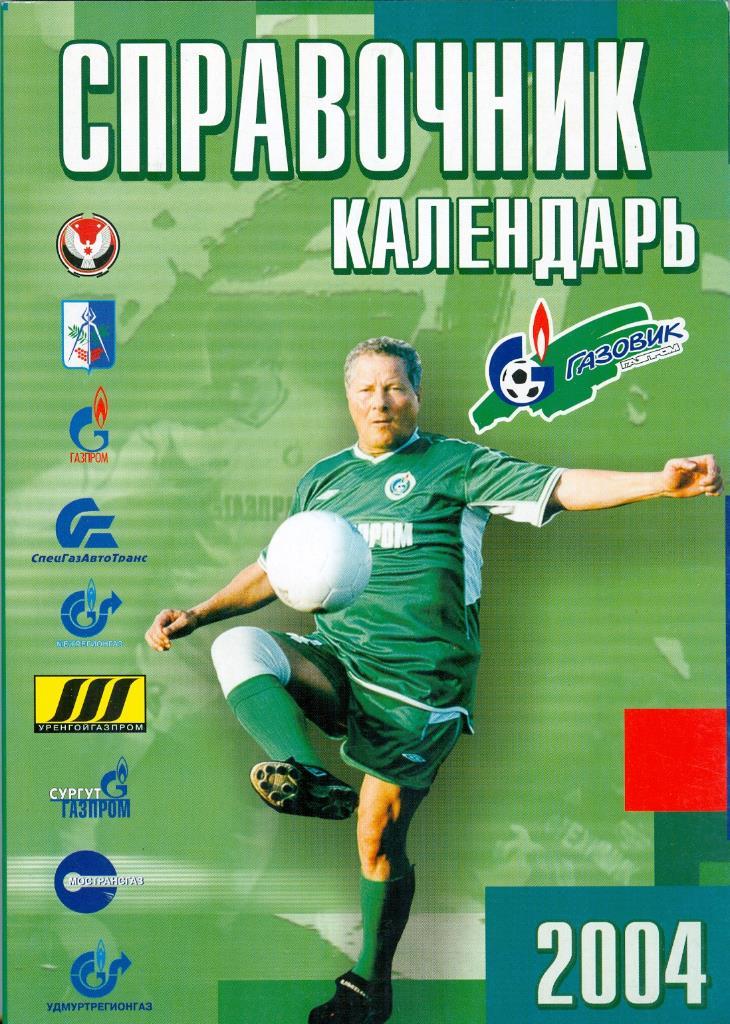 Футбол, Календарь-справочник Газовик-Газпром Ижевск, 2004г.