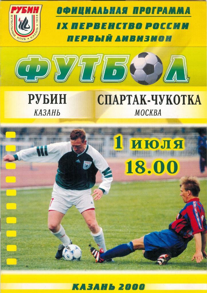 Первый дивизион, Рубин (Казань) - Спартак-Чукотка (Москва), 01.07.2000г.