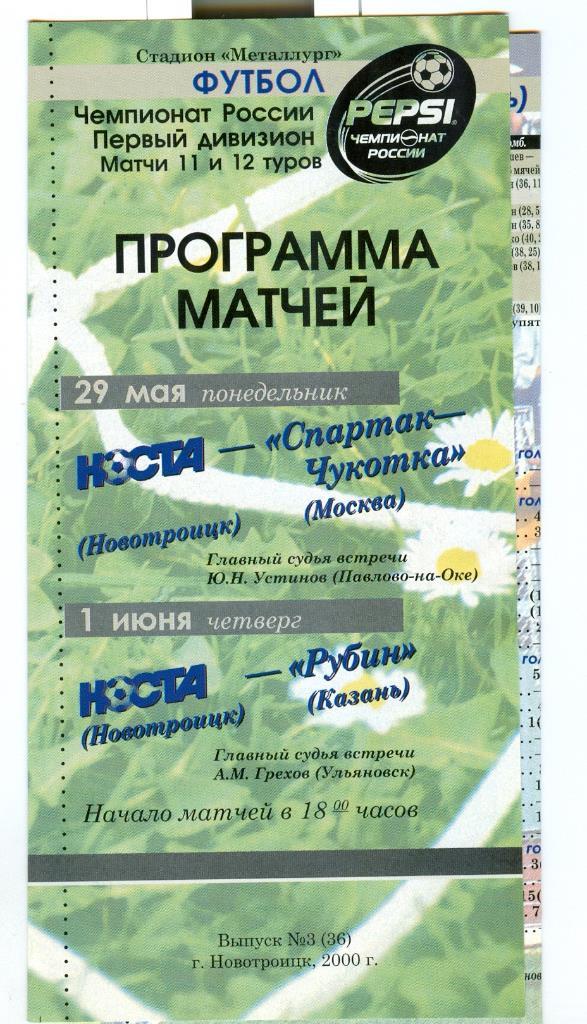 Первый дивизион, Носта - Спартак-Чукотка (Москва), Рубин (Казань) 2000г.